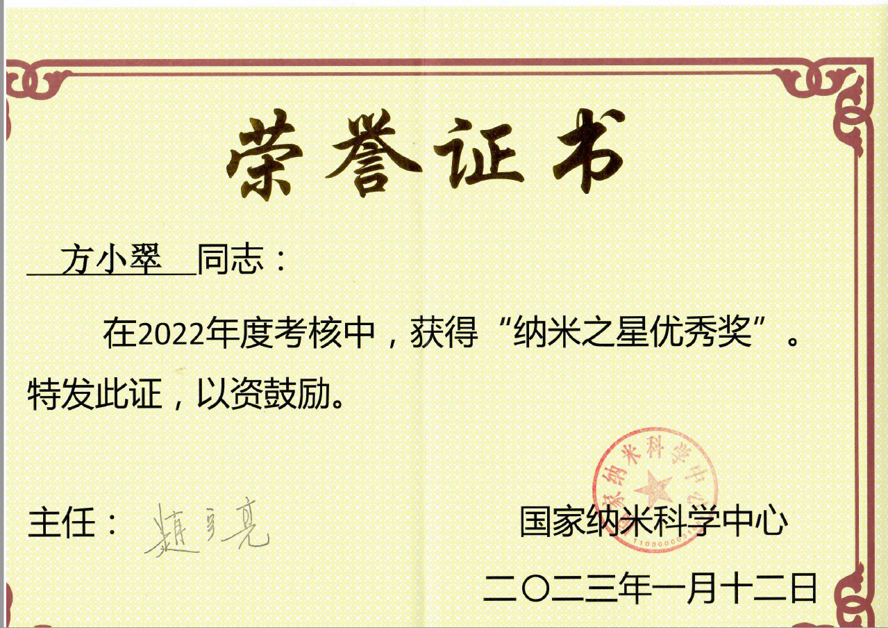 2023-1-23 恭喜方小翠老师荣获中心“纳米之星优秀奖”